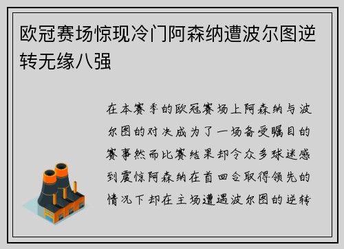 欧冠赛场惊现冷门阿森纳遭波尔图逆转无缘八强