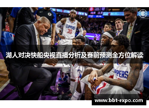 湖人对决快船央视直播分析及赛前预测全方位解读