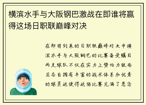横滨水手与大阪钢巴激战在即谁将赢得这场日职联巅峰对决