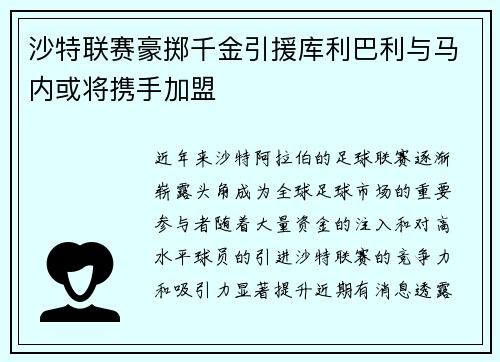 沙特联赛豪掷千金引援库利巴利与马内或将携手加盟