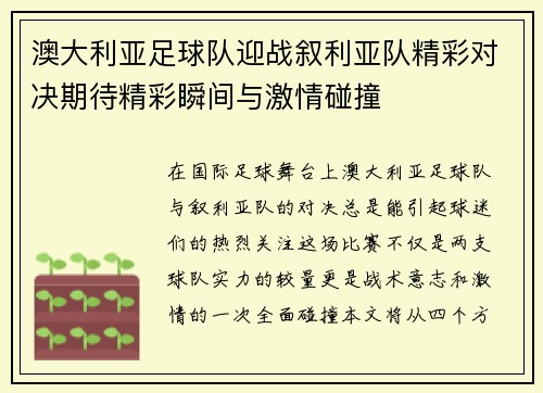澳大利亚足球队迎战叙利亚队精彩对决期待精彩瞬间与激情碰撞