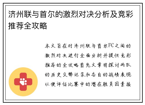 济州联与首尔的激烈对决分析及竞彩推荐全攻略