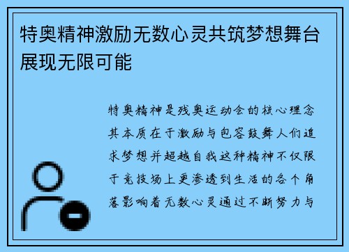 特奥精神激励无数心灵共筑梦想舞台展现无限可能