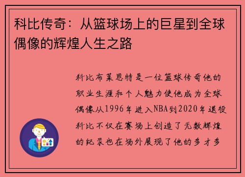 科比传奇：从篮球场上的巨星到全球偶像的辉煌人生之路
