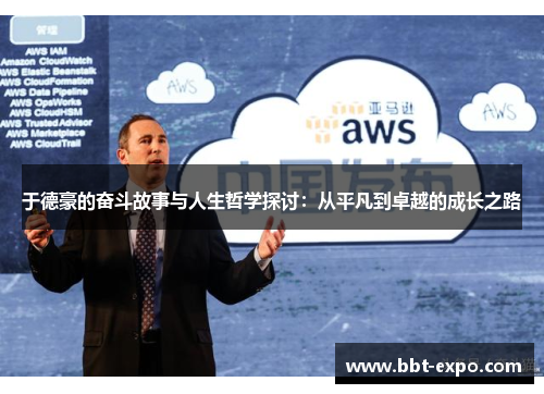 于德豪的奋斗故事与人生哲学探讨：从平凡到卓越的成长之路