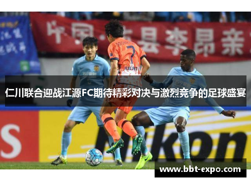 仁川联合迎战江源FC期待精彩对决与激烈竞争的足球盛宴