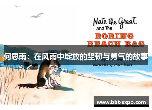 何思雨：在风雨中绽放的坚韧与勇气的故事