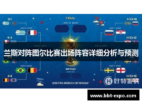 兰斯对阵图尔比赛出场阵容详细分析与预测