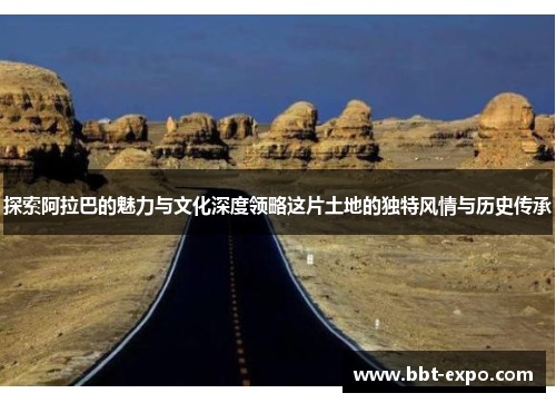 探索阿拉巴的魅力与文化深度领略这片土地的独特风情与历史传承