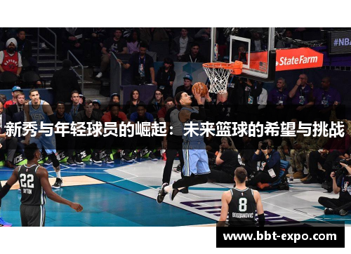 新秀与年轻球员的崛起：未来篮球的希望与挑战