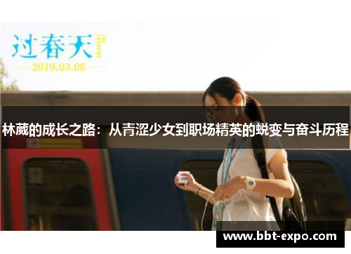 林葳的成长之路：从青涩少女到职场精英的蜕变与奋斗历程
