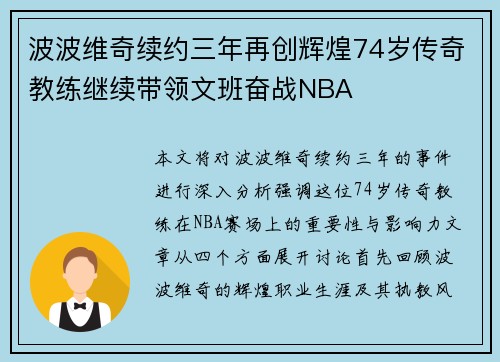 波波维奇续约三年再创辉煌74岁传奇教练继续带领文班奋战NBA