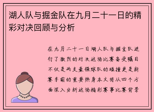 湖人队与掘金队在九月二十一日的精彩对决回顾与分析