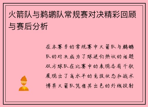 火箭队与鹈鹕队常规赛对决精彩回顾与赛后分析