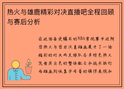 热火与雄鹿精彩对决直播吧全程回顾与赛后分析