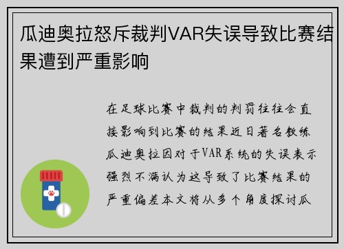 瓜迪奥拉怒斥裁判VAR失误导致比赛结果遭到严重影响
