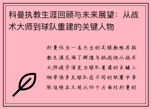 科曼执教生涯回顾与未来展望：从战术大师到球队重建的关键人物