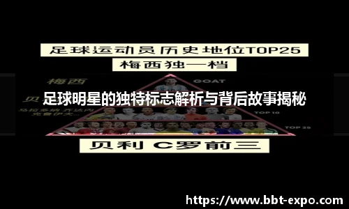 足球明星的独特标志解析与背后故事揭秘